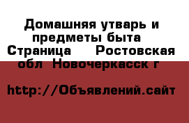  Домашняя утварь и предметы быта - Страница 2 . Ростовская обл.,Новочеркасск г.